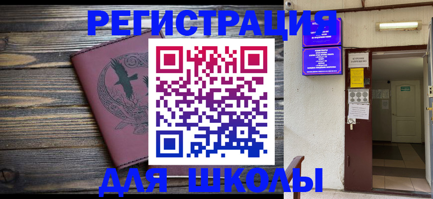 прописка для школы в Камышлове